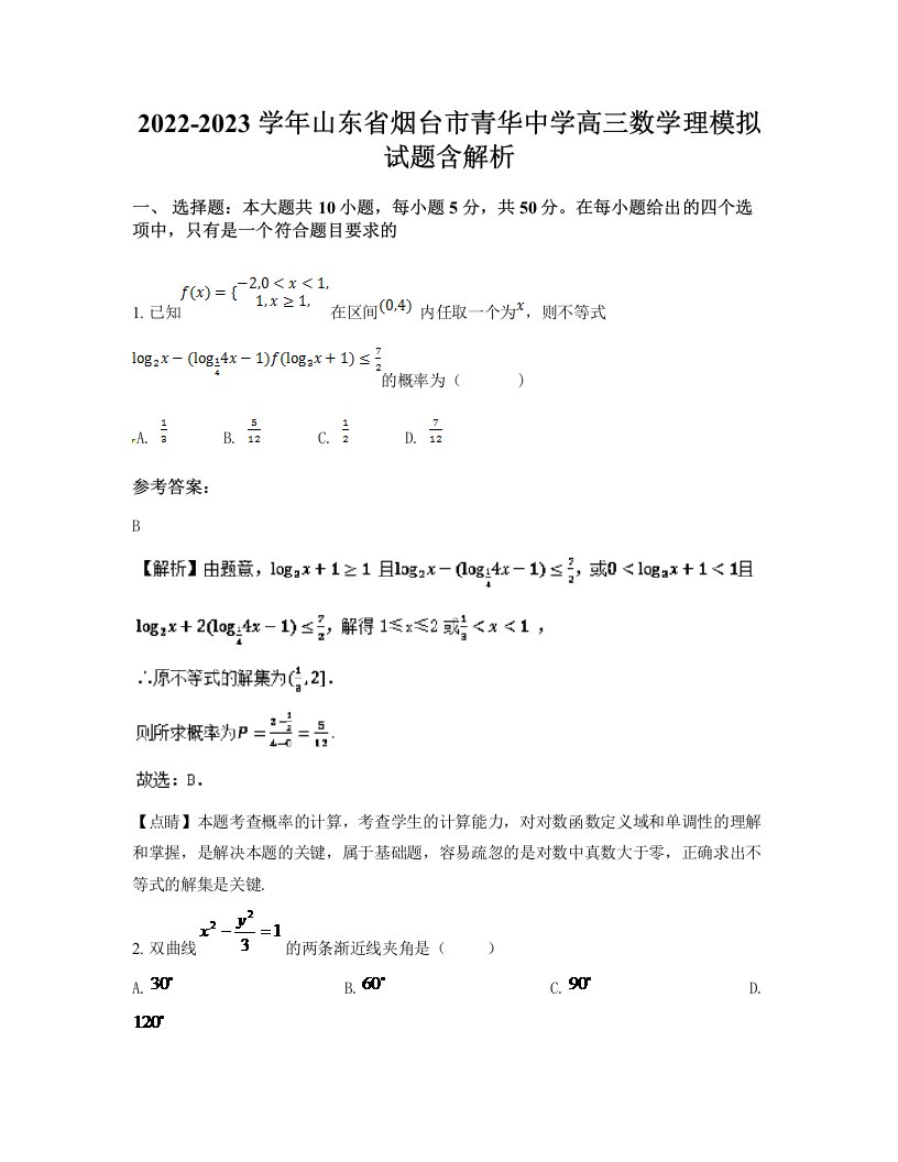 2022-2023学年山东省烟台市青华中学高三数学理模拟试题含解析