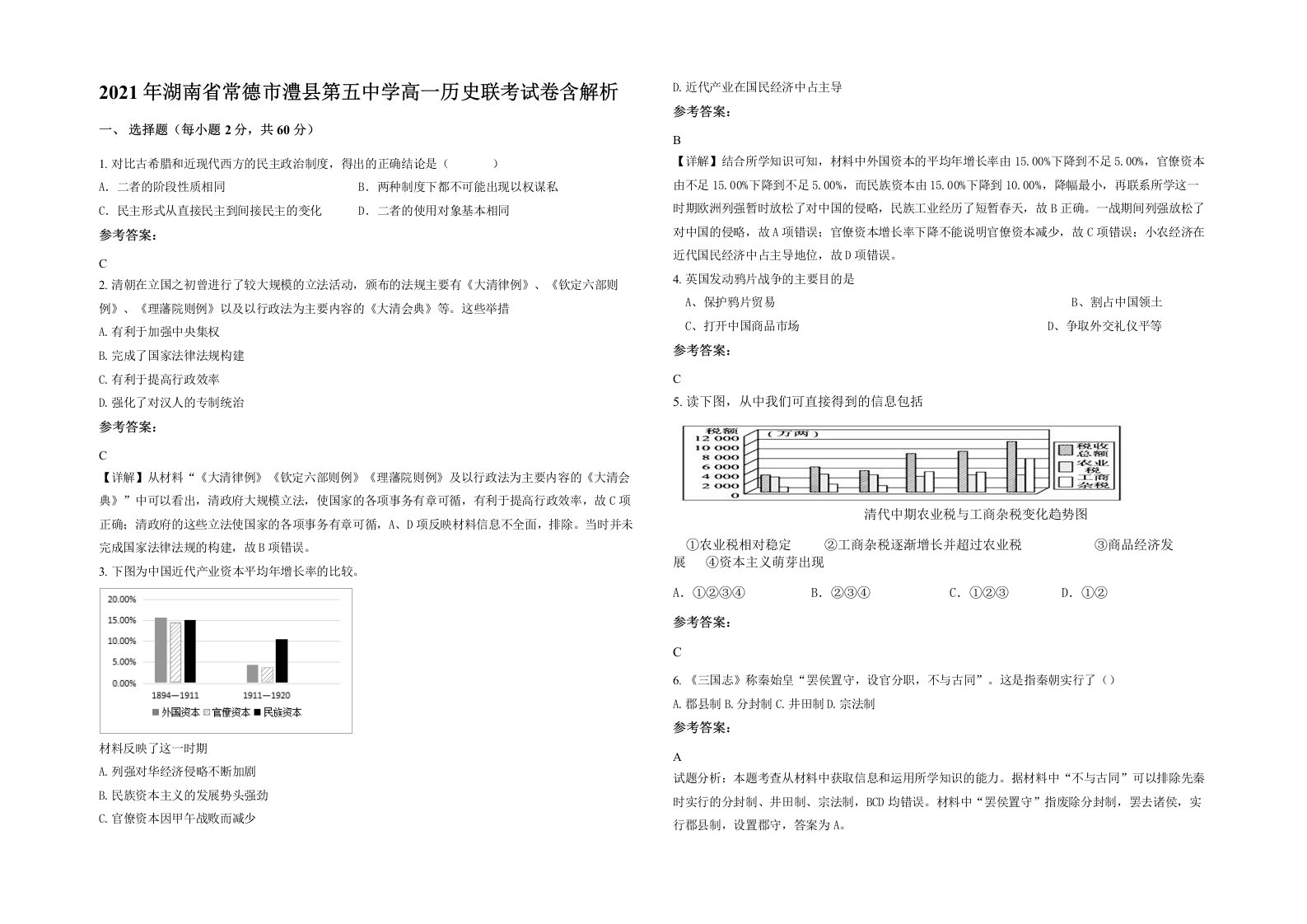 2021年湖南省常德市澧县第五中学高一历史联考试卷含解析