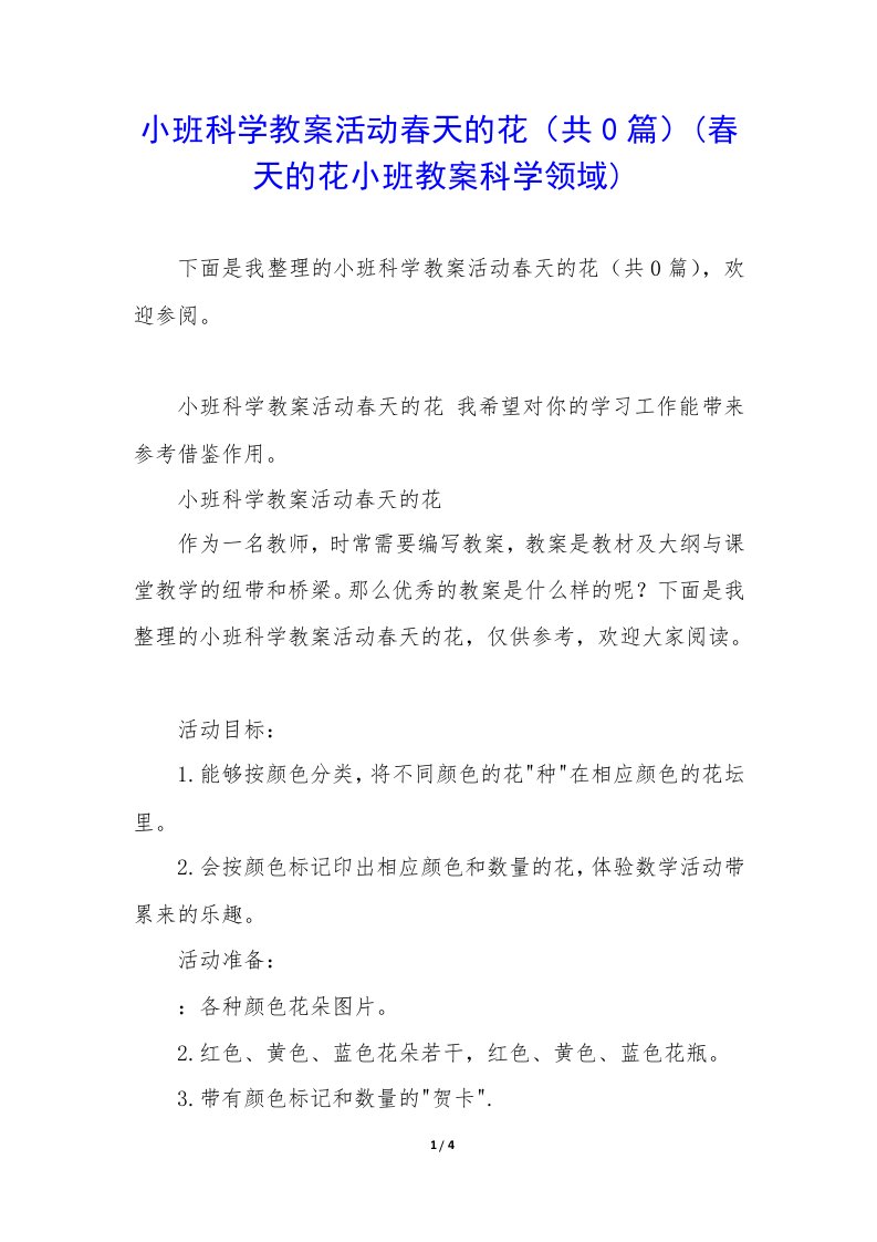 小班科学教案活动春天的花（共0篇）(春天的花小班教案科学领域)