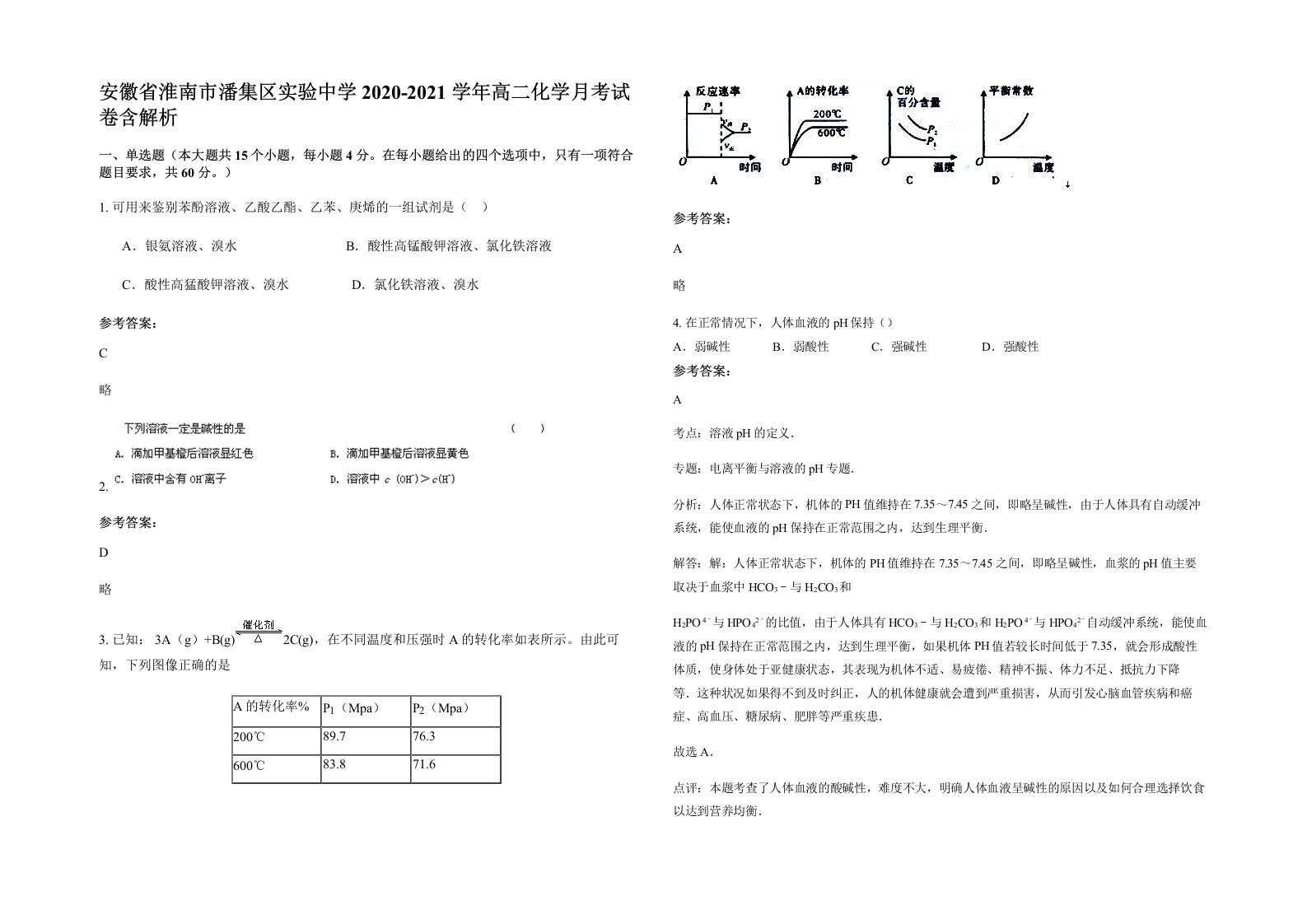 安徽省淮南市潘集区实验中学2020-2021学年高二化学月考试卷含解析