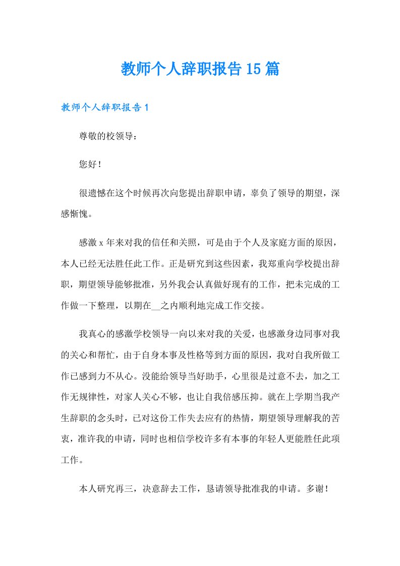 教师个人辞职报告15篇