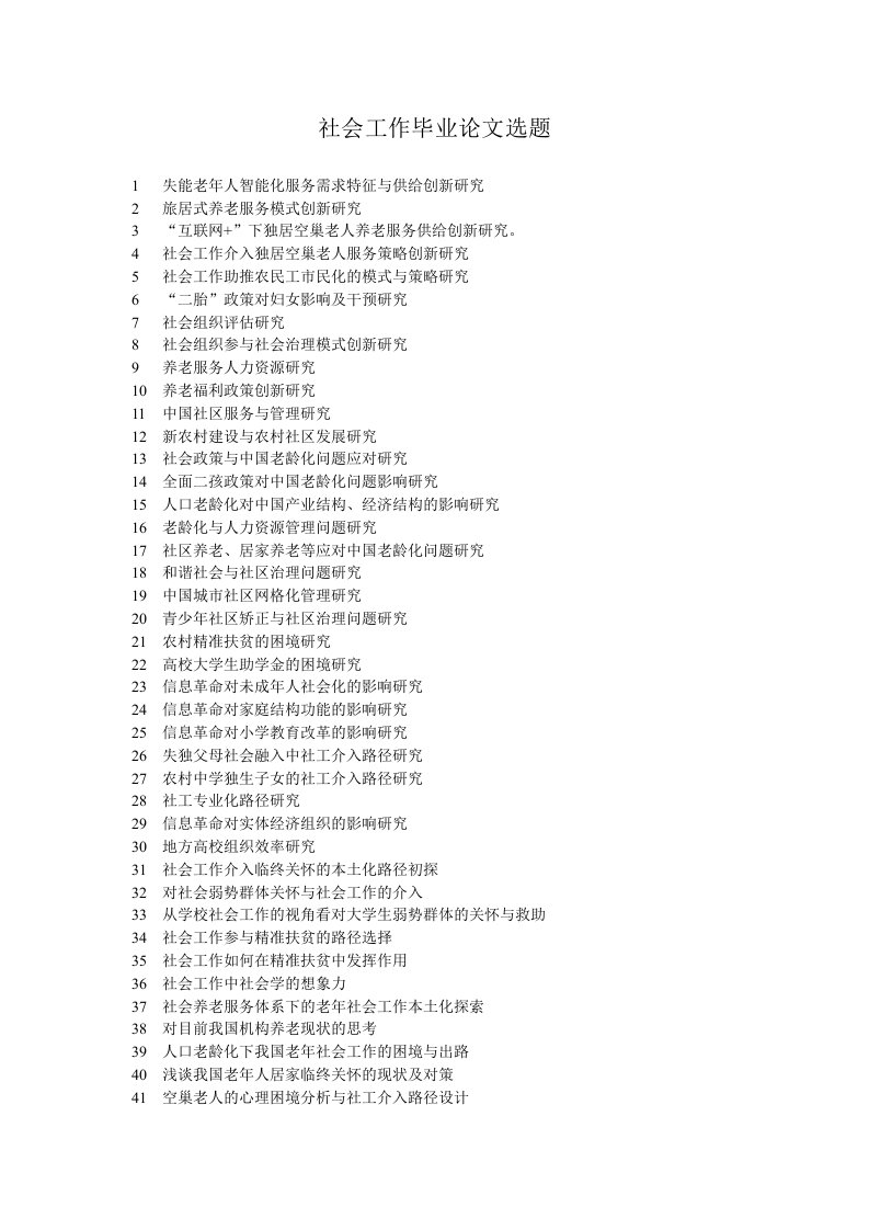 社会工作毕业论文选题
