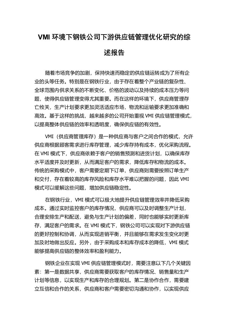 VMI环境下钢铁公司下游供应链管理优化研究的综述报告