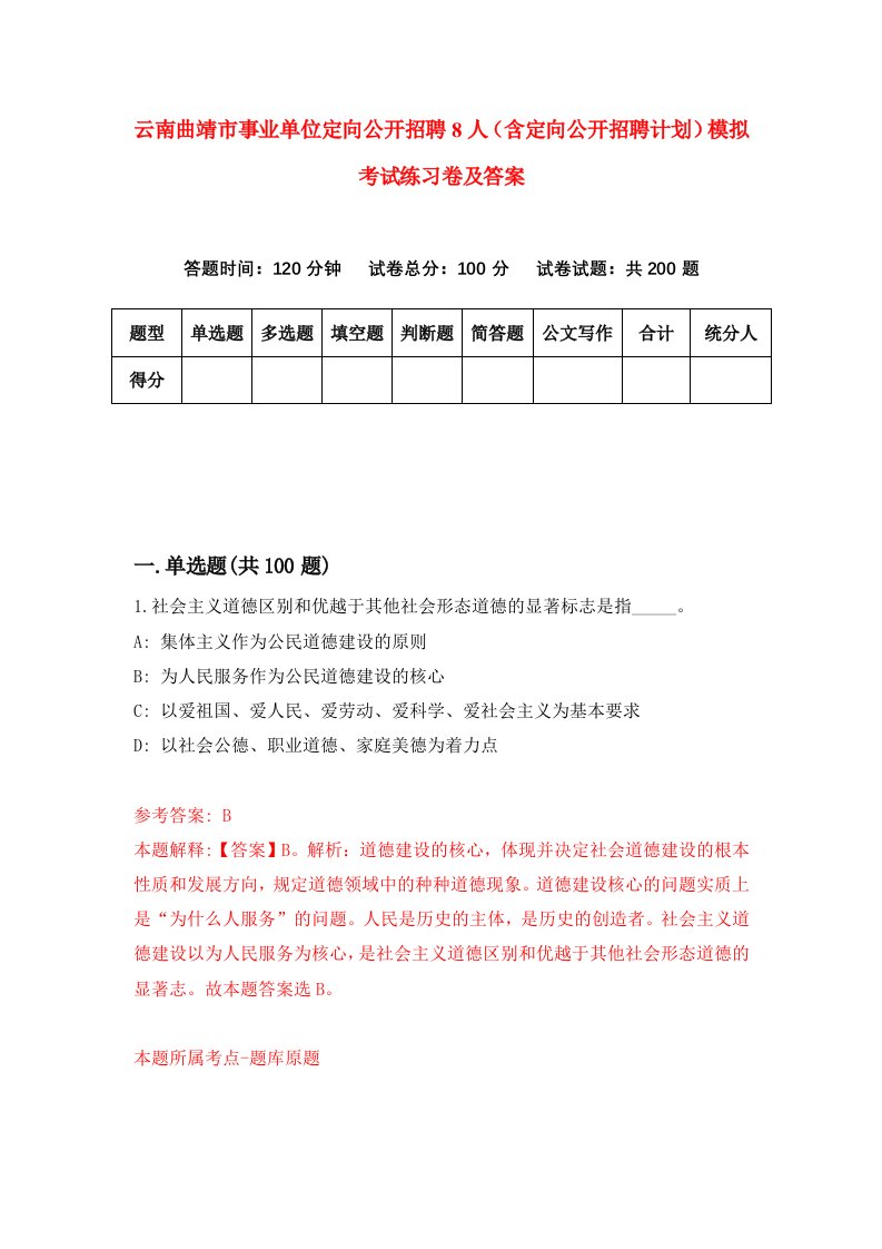 云南曲靖市事业单位定向公开招聘8人含定向公开招聘计划模拟考试练习卷及答案9