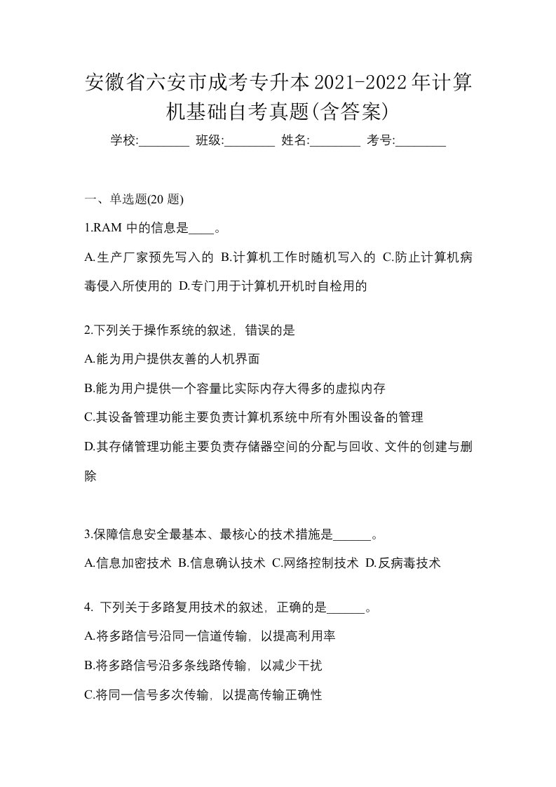 安徽省六安市成考专升本2021-2022年计算机基础自考真题含答案