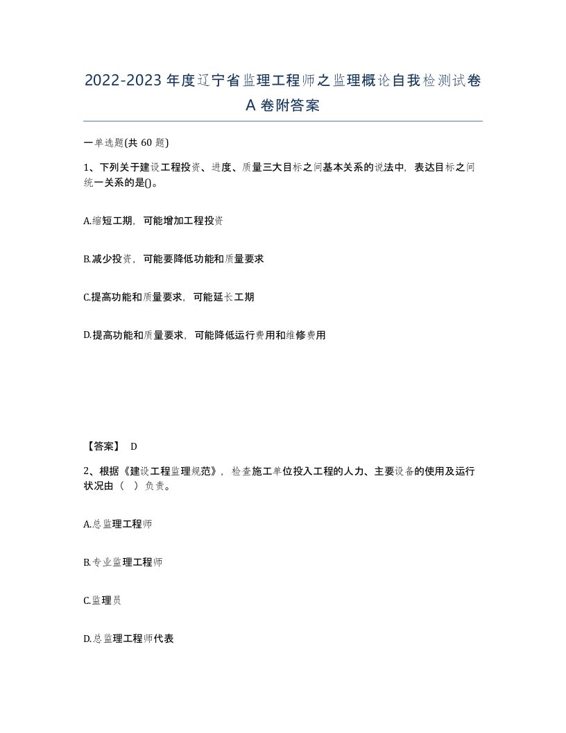 2022-2023年度辽宁省监理工程师之监理概论自我检测试卷A卷附答案