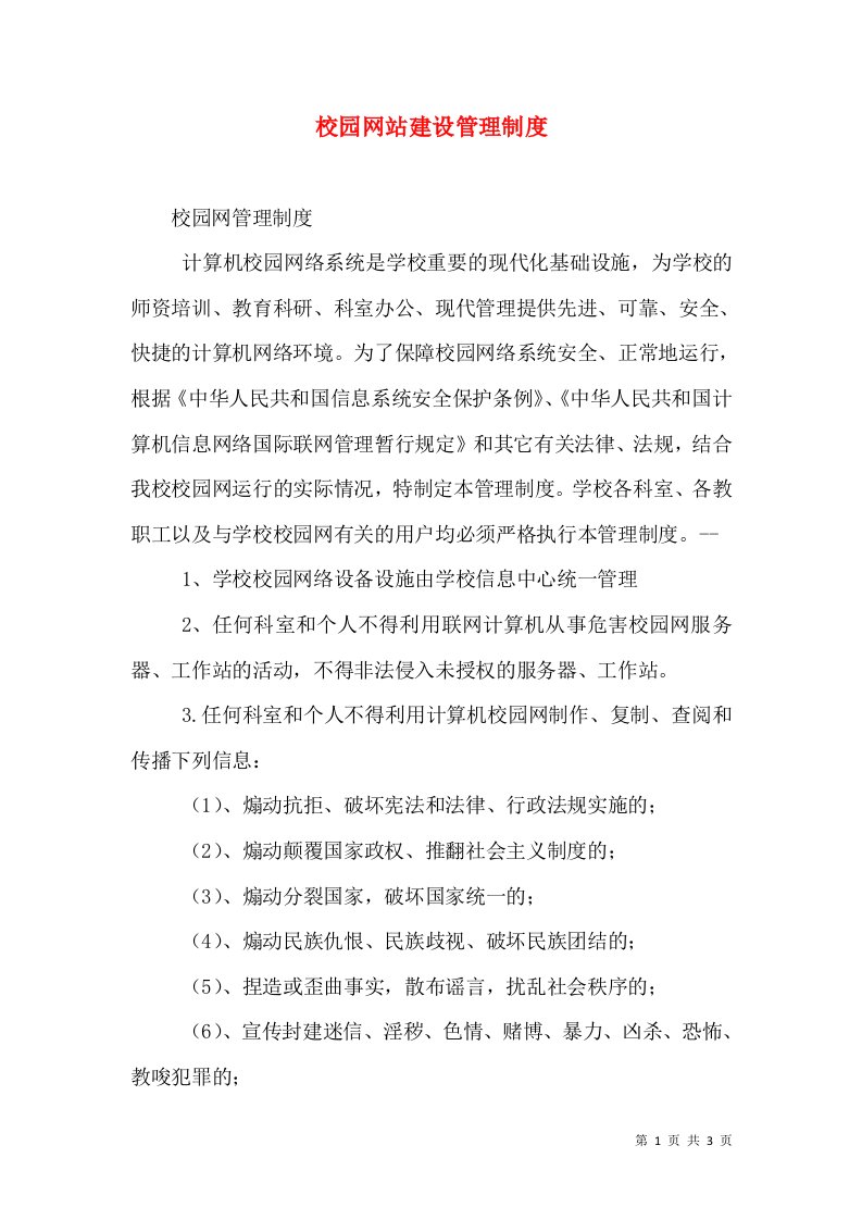 校园网站建设管理制度