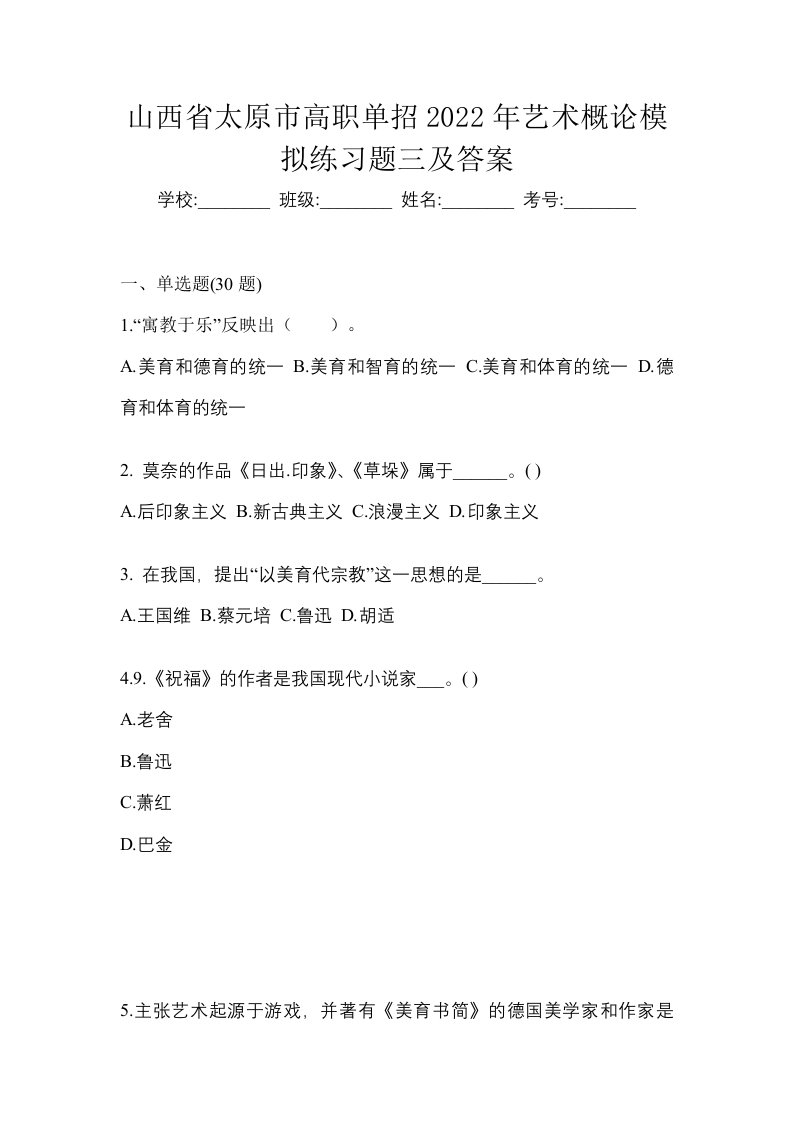 山西省太原市高职单招2022年艺术概论模拟练习题三及答案