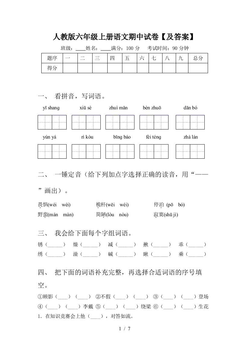 人教版六年级上册语文期中试卷【及答案】