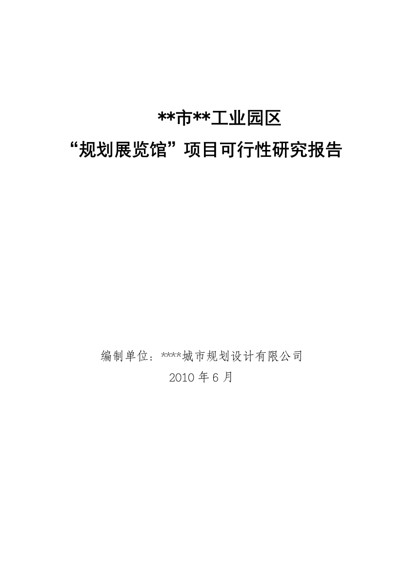 市工业园区规划展览馆可行性策划书