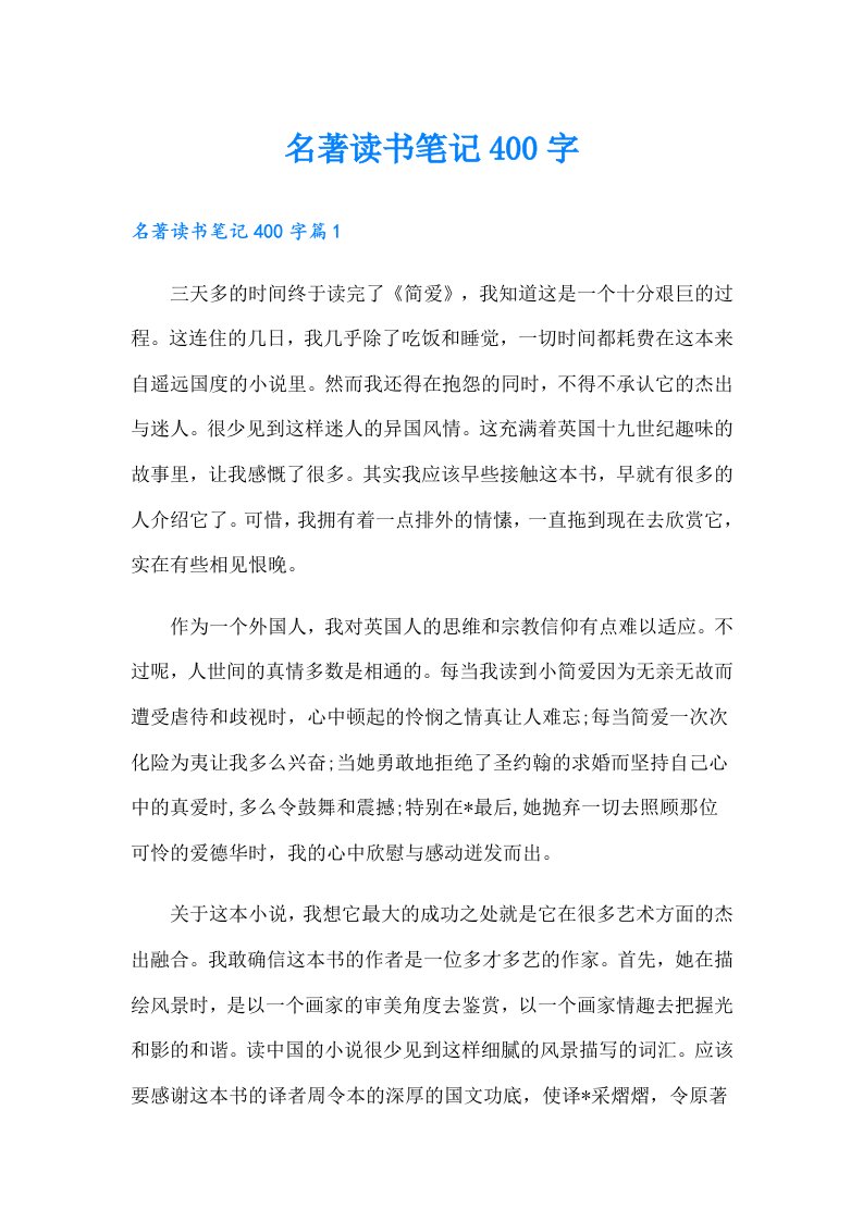 名著读书笔记400字