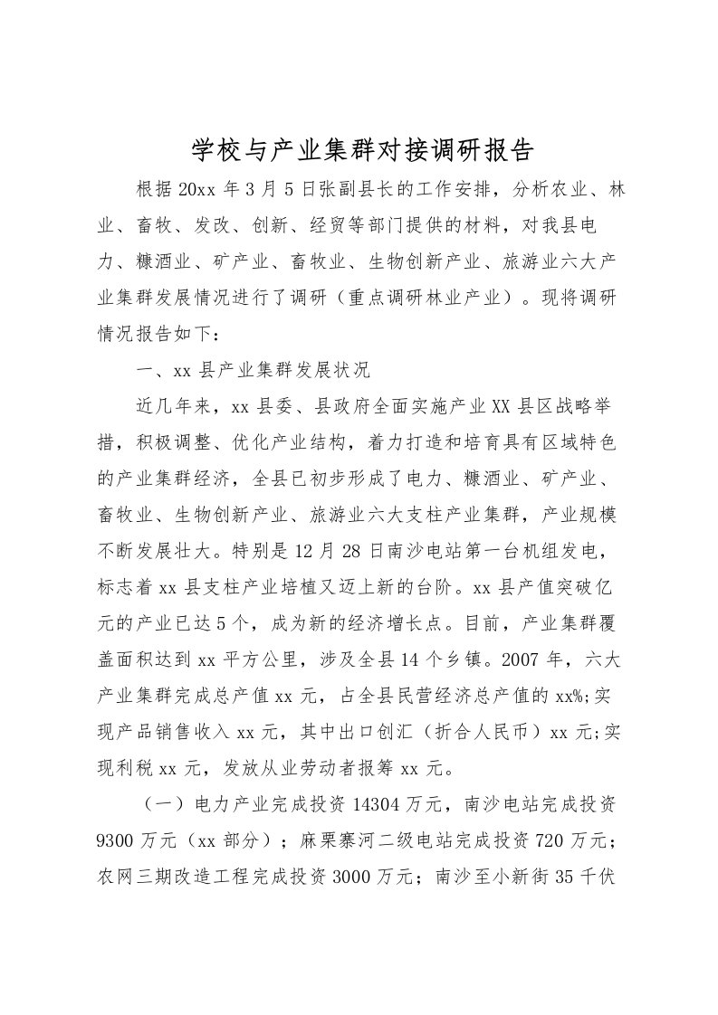 2022学校与产业集群对接调研报告