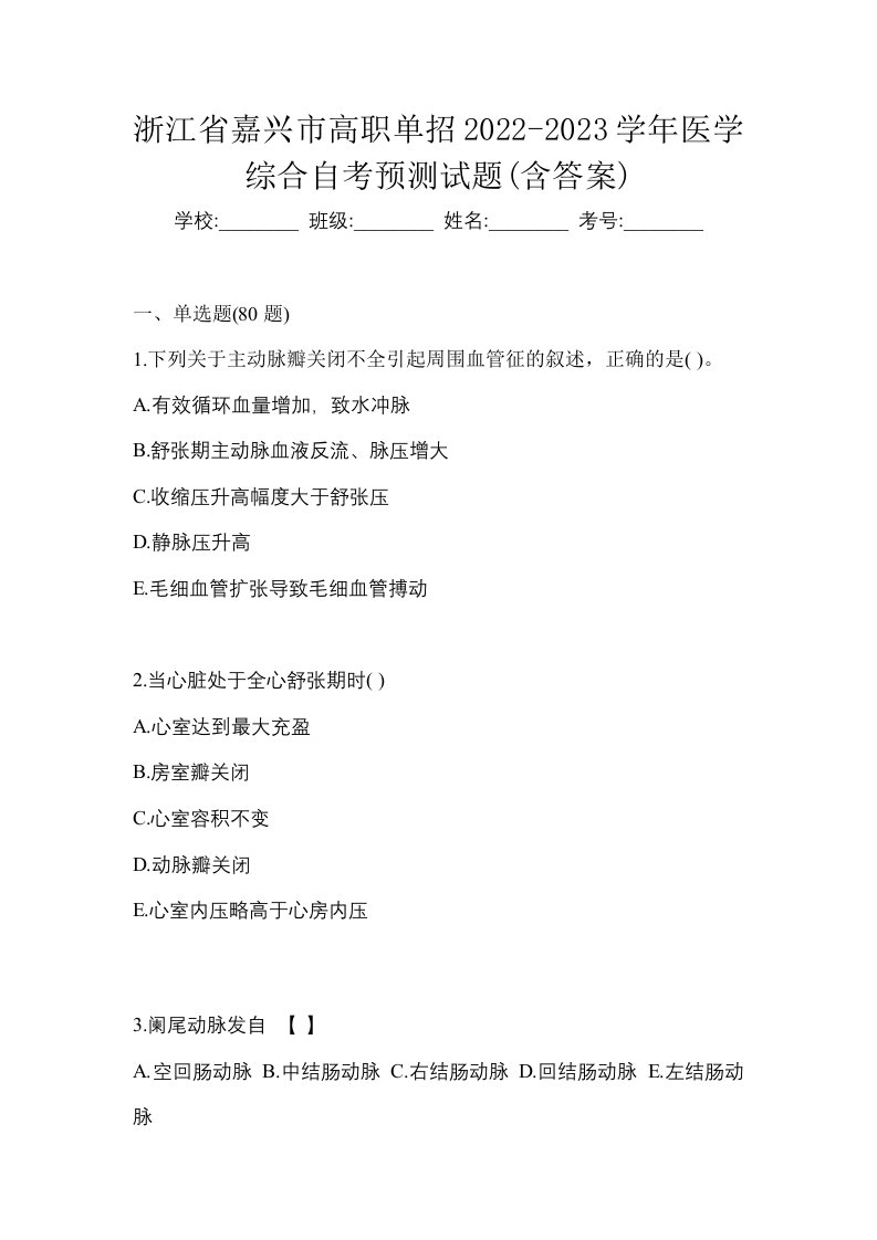 浙江省嘉兴市高职单招2022-2023学年医学综合自考预测试题含答案