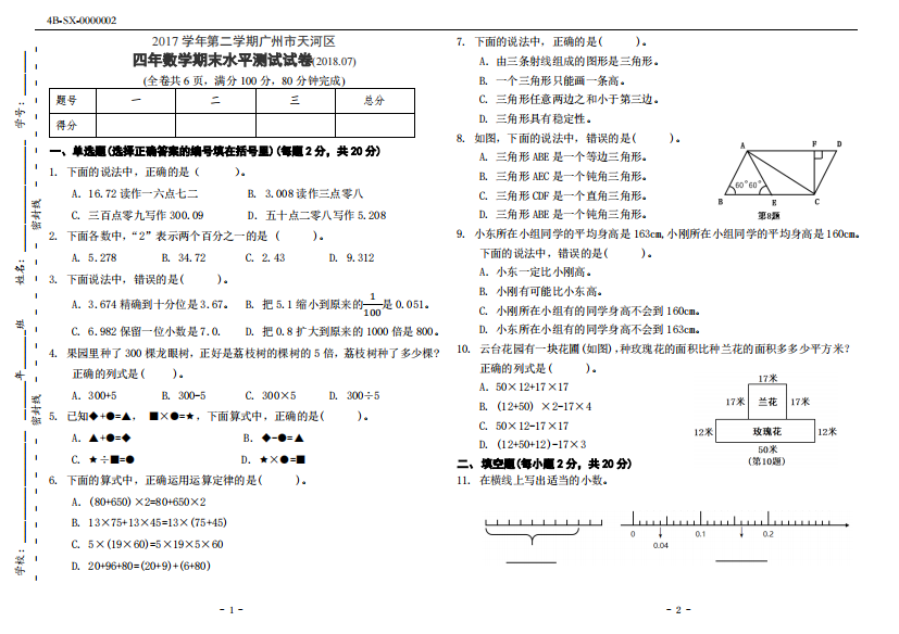 【小学中学教育精选】广州市天河区2018.7四年级数学期末试卷