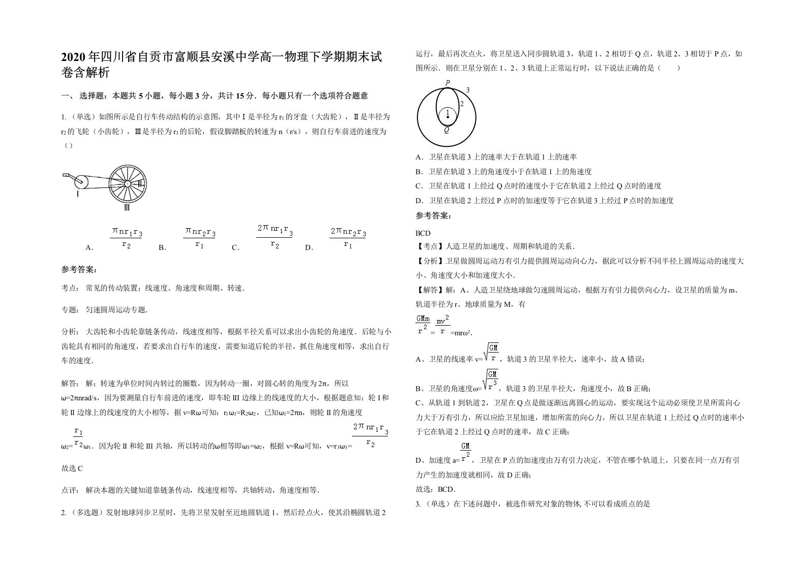 2020年四川省自贡市富顺县安溪中学高一物理下学期期末试卷含解析