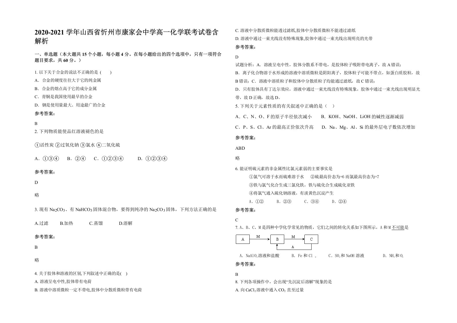 2020-2021学年山西省忻州市康家会中学高一化学联考试卷含解析