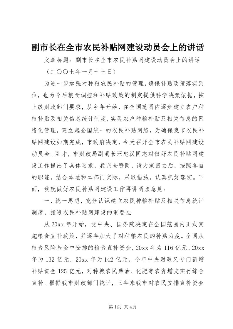 副市长在全市农民补贴网建设动员会上的致辞