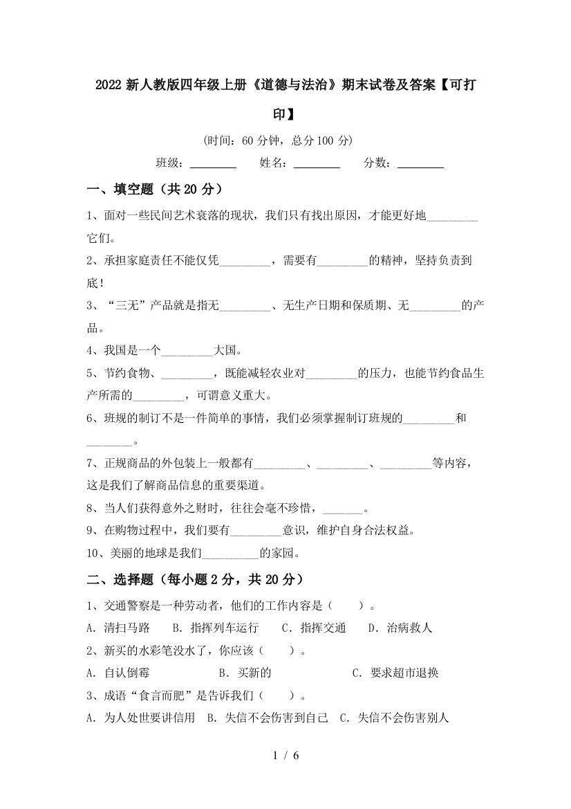 2022新人教版四年级上册《道德与法治》期末试卷及答案【可打印】