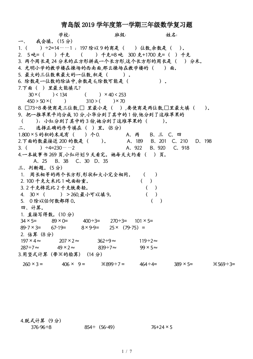 青岛版2019学年度第一学期三年级数学复习题