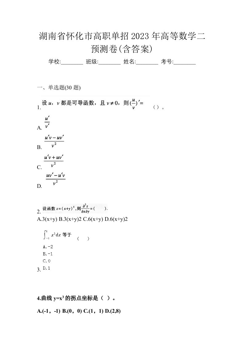 湖南省怀化市高职单招2023年高等数学二预测卷含答案