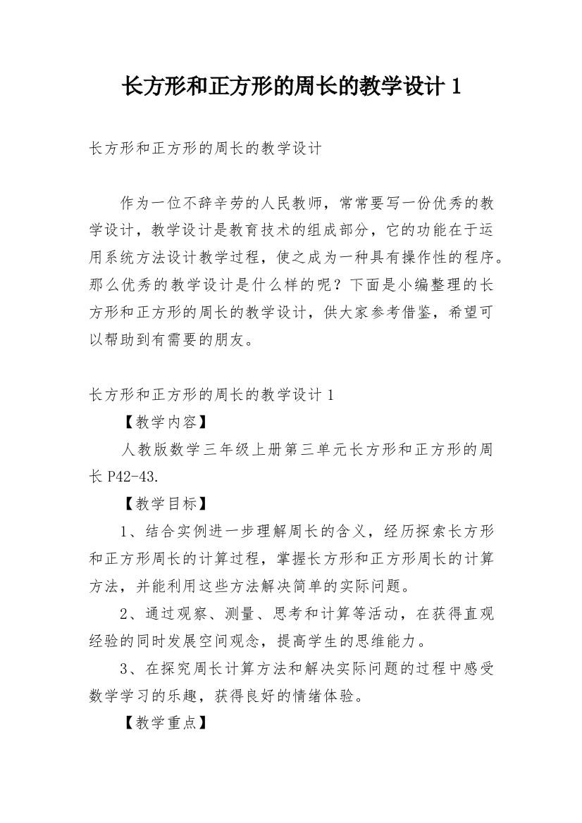 长方形和正方形的周长的教学设计1