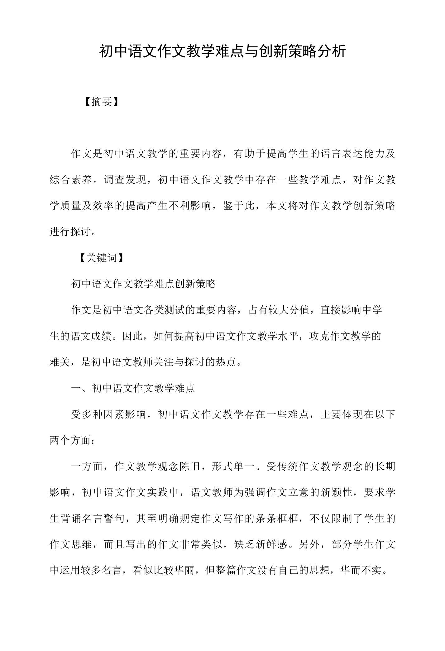 初中语文作文教学难点与创新策略分析