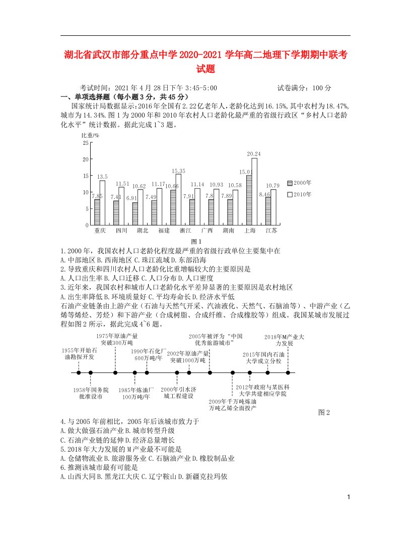 湖北省武汉市部分重点中学2020_2021学年高二地理下学期期中联考试题