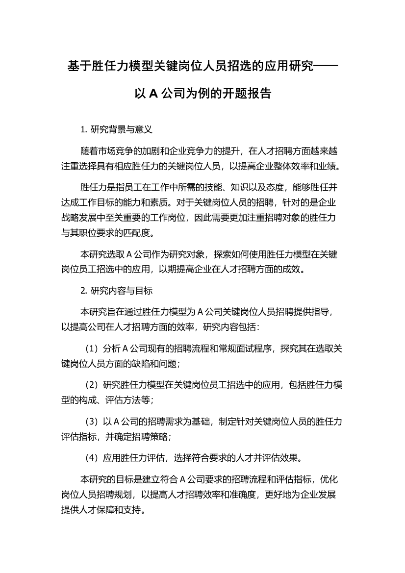 基于胜任力模型关键岗位人员招选的应用研究——以A公司为例的开题报告