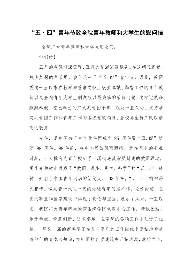 条据书信_慰问信_“五·四”青年节致全院青年教师和大学生的慰问信