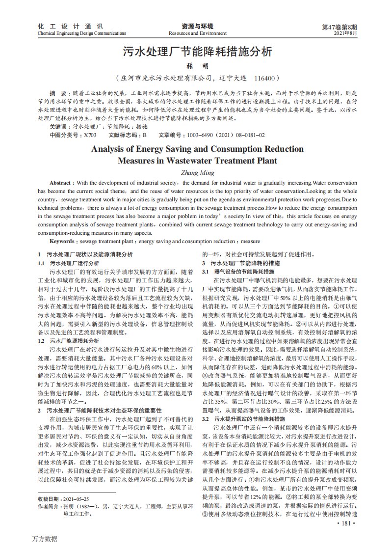 污水处理厂节能降耗措施分析