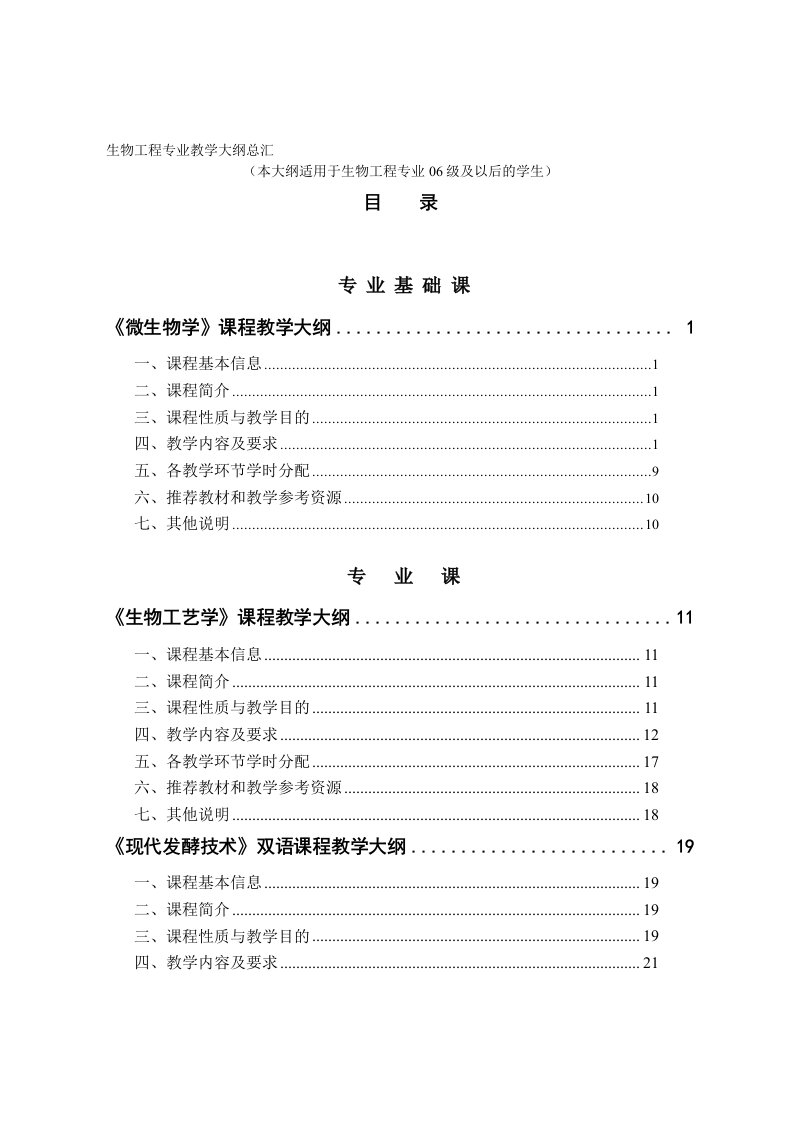 生物工程专业教学大纲总汇