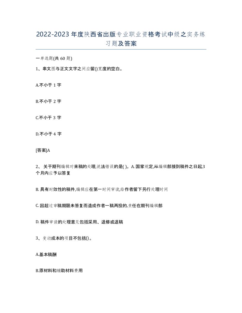 2022-2023年度陕西省出版专业职业资格考试中级之实务练习题及答案