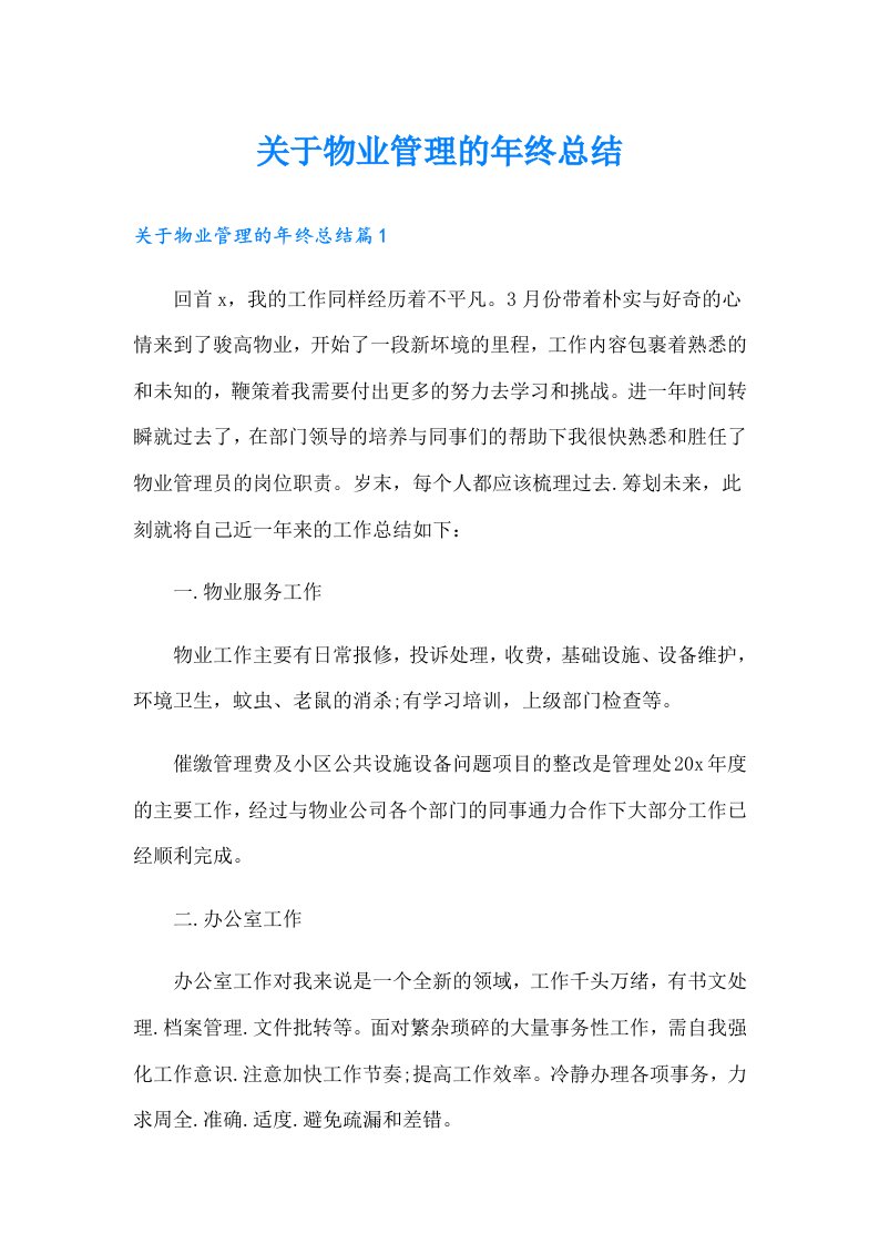 关于物业管理的年终总结