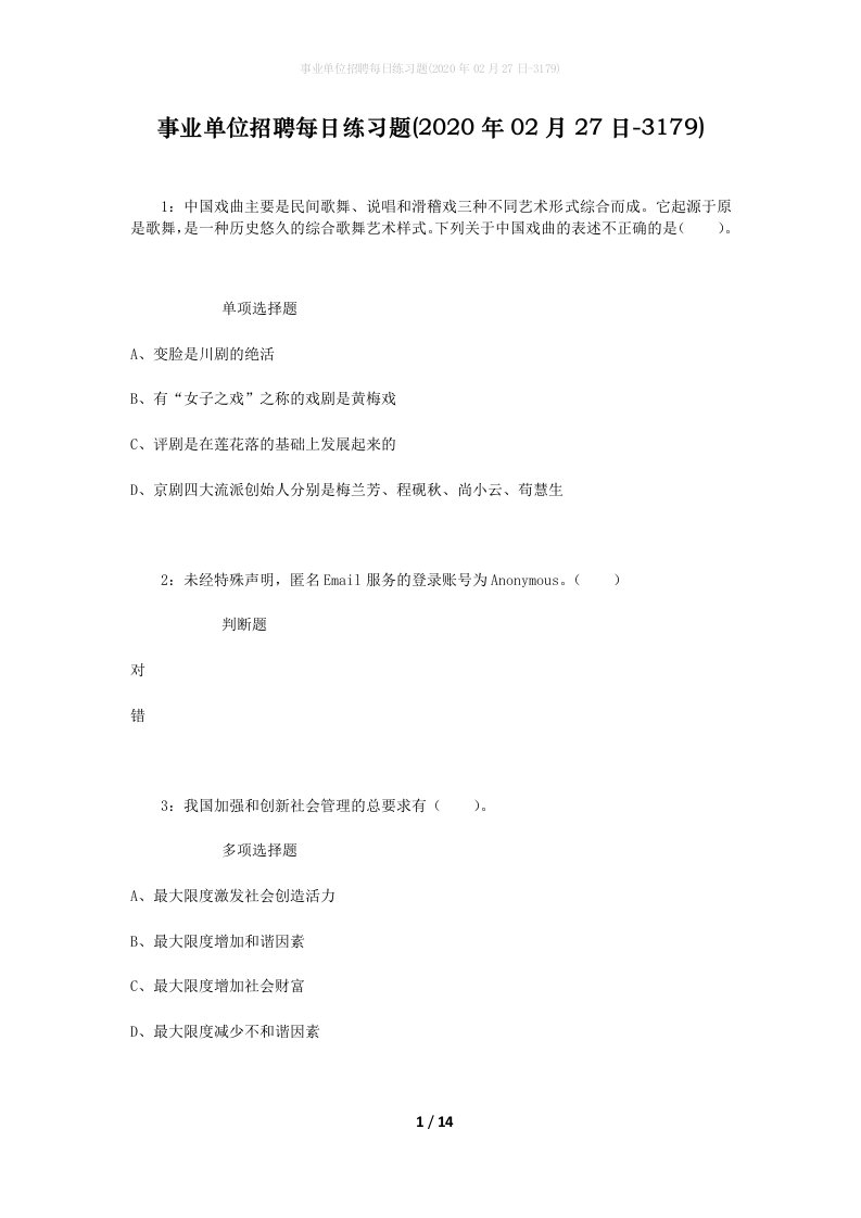 事业单位招聘每日练习题2020年02月27日-3179