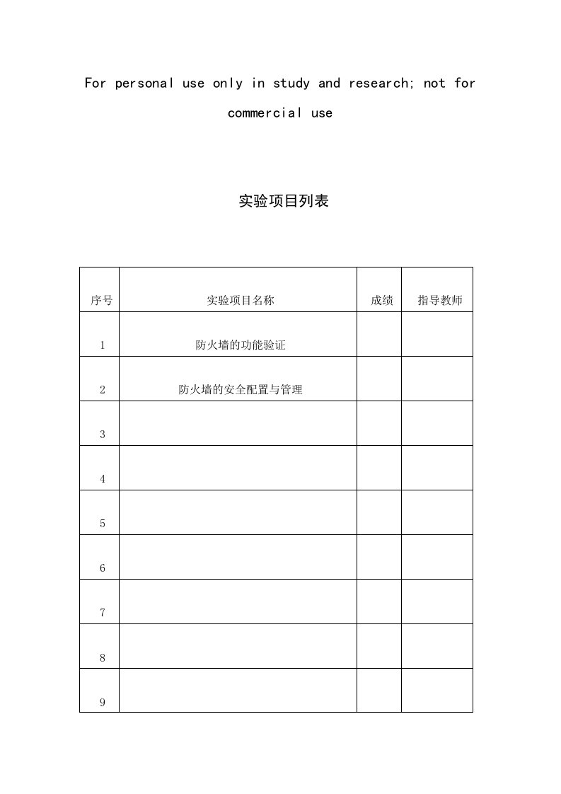 防火墙技术及应用教程实验报告