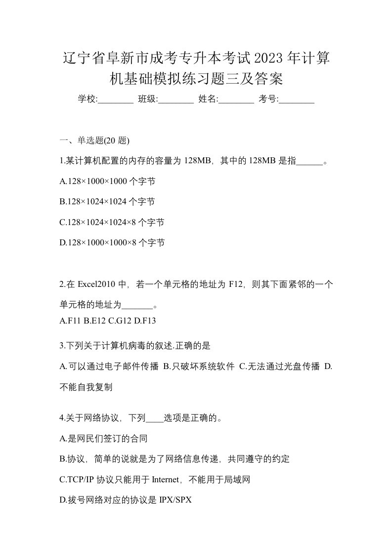 辽宁省阜新市成考专升本考试2023年计算机基础模拟练习题三及答案