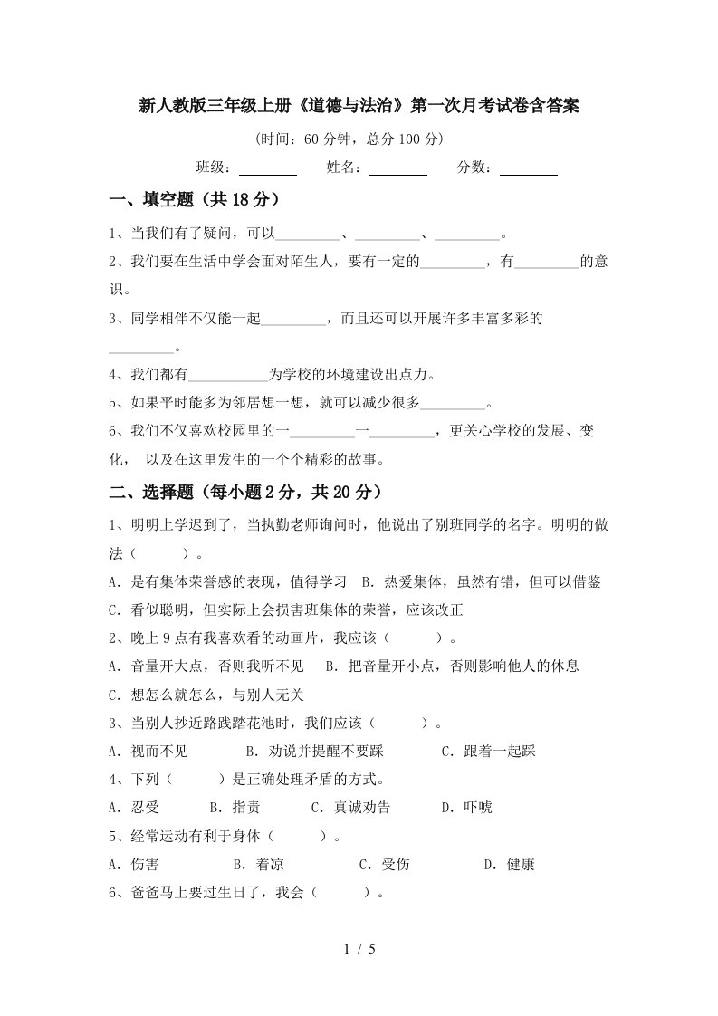 新人教版三年级上册道德与法治第一次月考试卷含答案