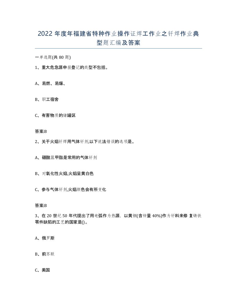 2022年度年福建省特种作业操作证焊工作业之钎焊作业典型题汇编及答案