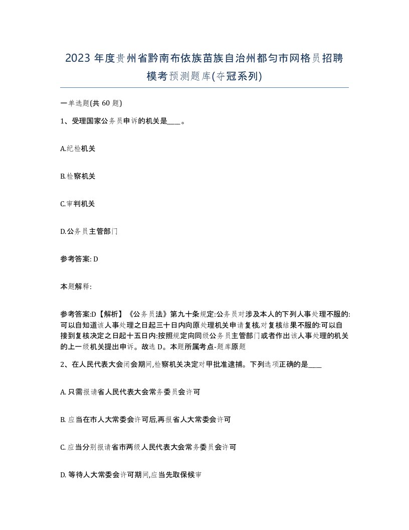 2023年度贵州省黔南布依族苗族自治州都匀市网格员招聘模考预测题库夺冠系列