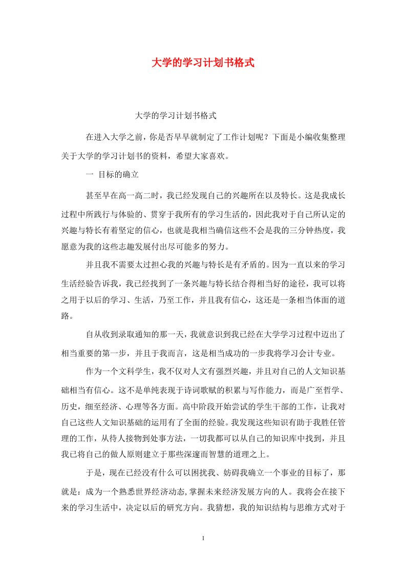 精选大学的学习计划书格式