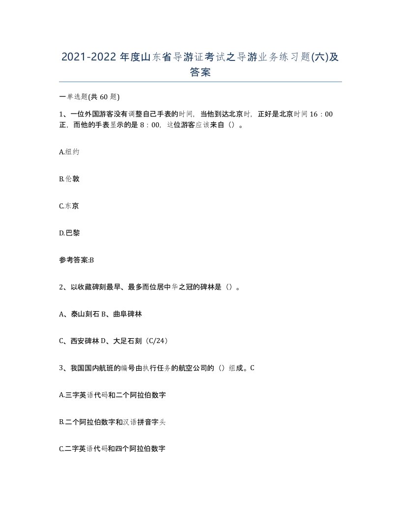 2021-2022年度山东省导游证考试之导游业务练习题六及答案