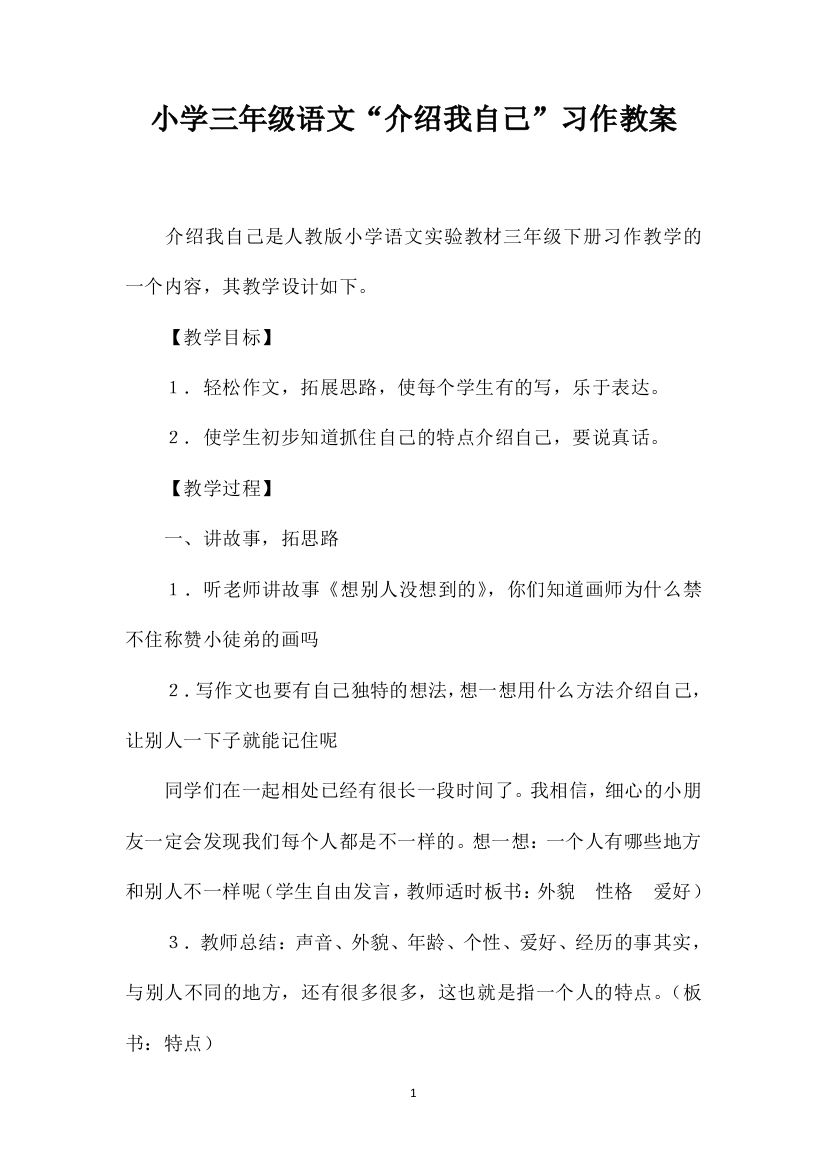 小学三年级语文“介绍我自己”习作教案