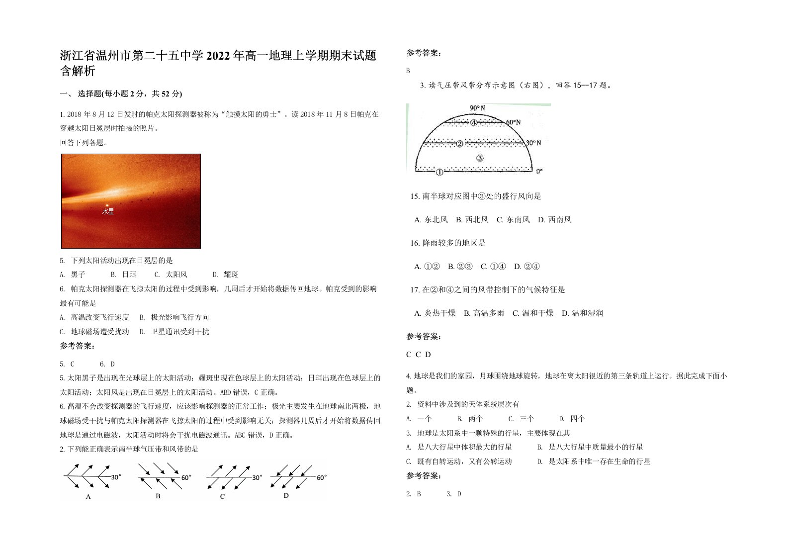 浙江省温州市第二十五中学2022年高一地理上学期期末试题含解析