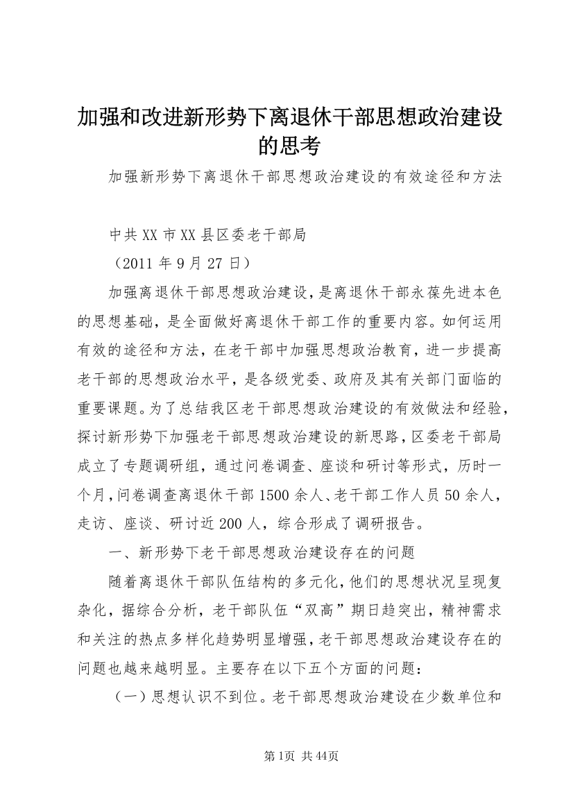 加强和改进新形势下离退休干部思想政治建设的思考