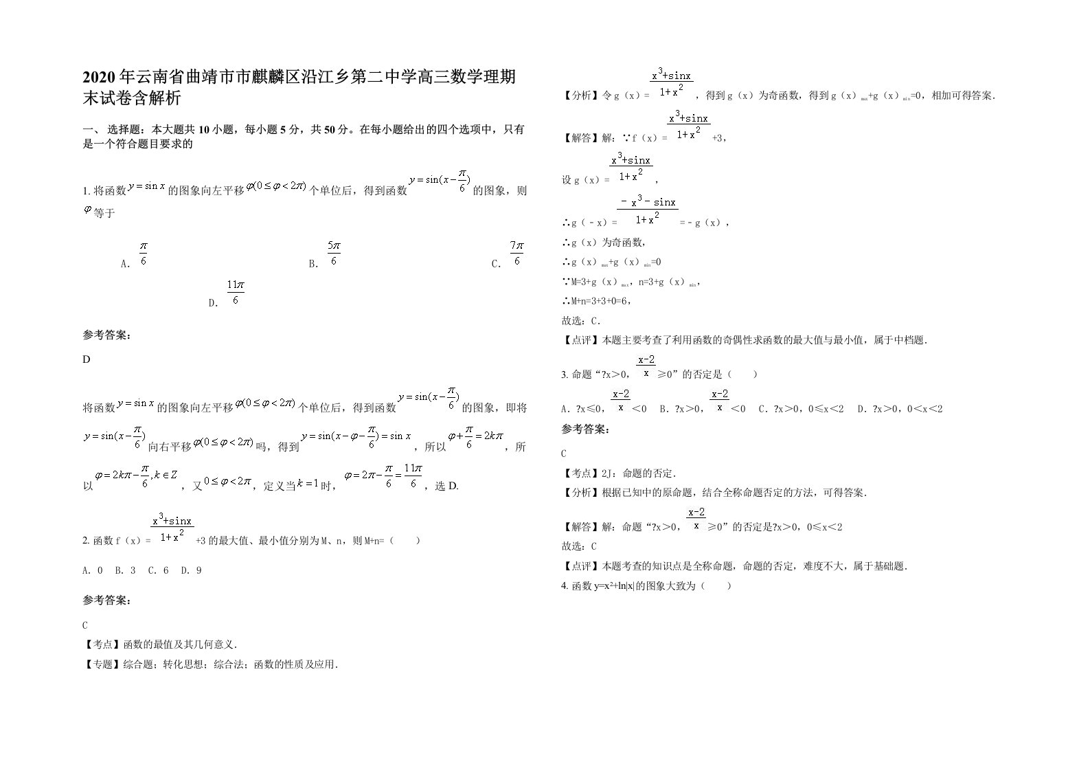 2020年云南省曲靖市市麒麟区沿江乡第二中学高三数学理期末试卷含解析