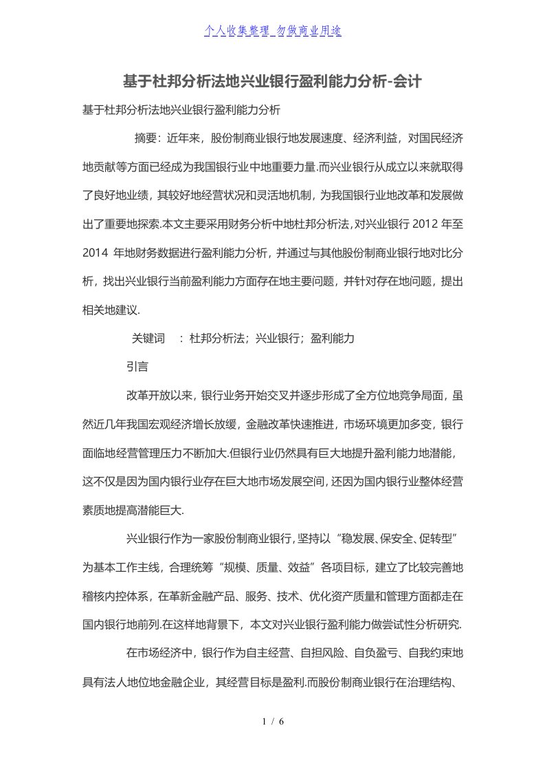 基于杜邦分析法的兴业银行盈利能力分析