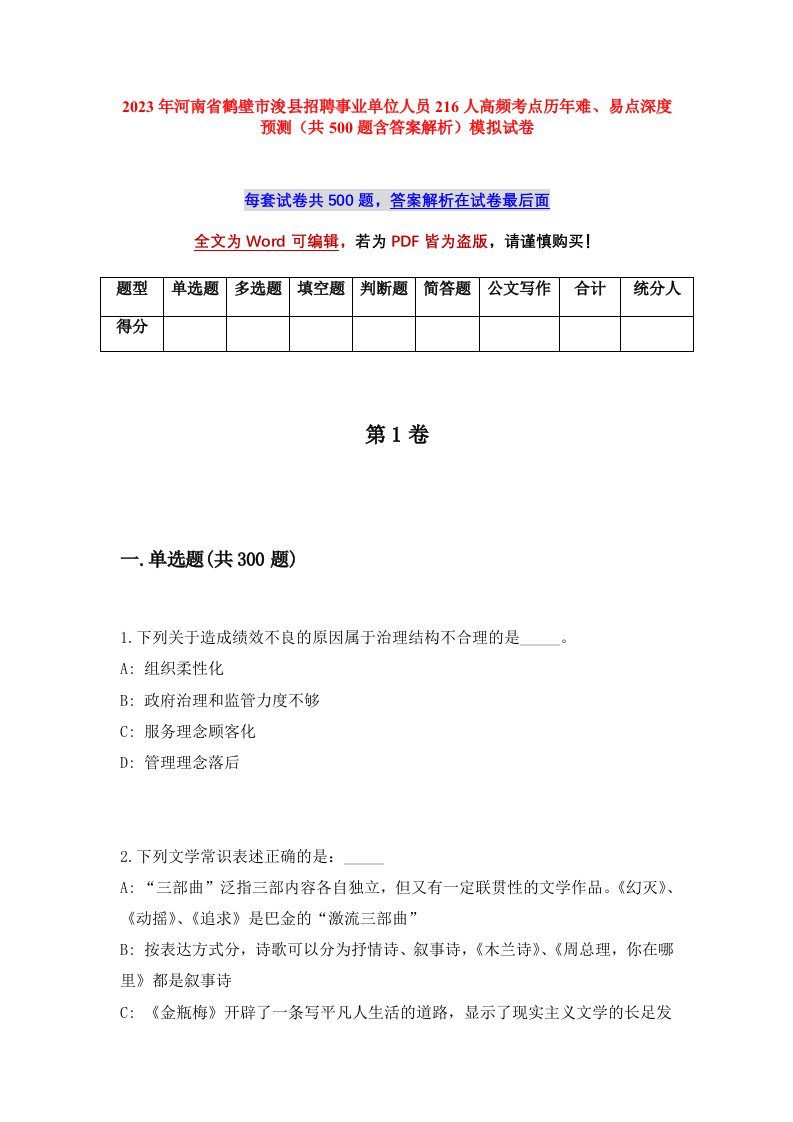 2023年河南省鹤壁市浚县招聘事业单位人员216人高频考点历年难易点深度预测共500题含答案解析模拟试卷