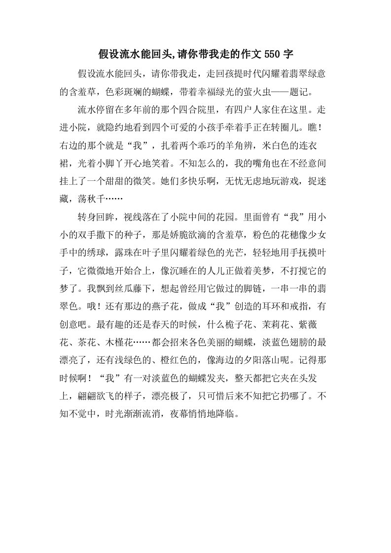 假如流水能回头,请你带我走的作文550字