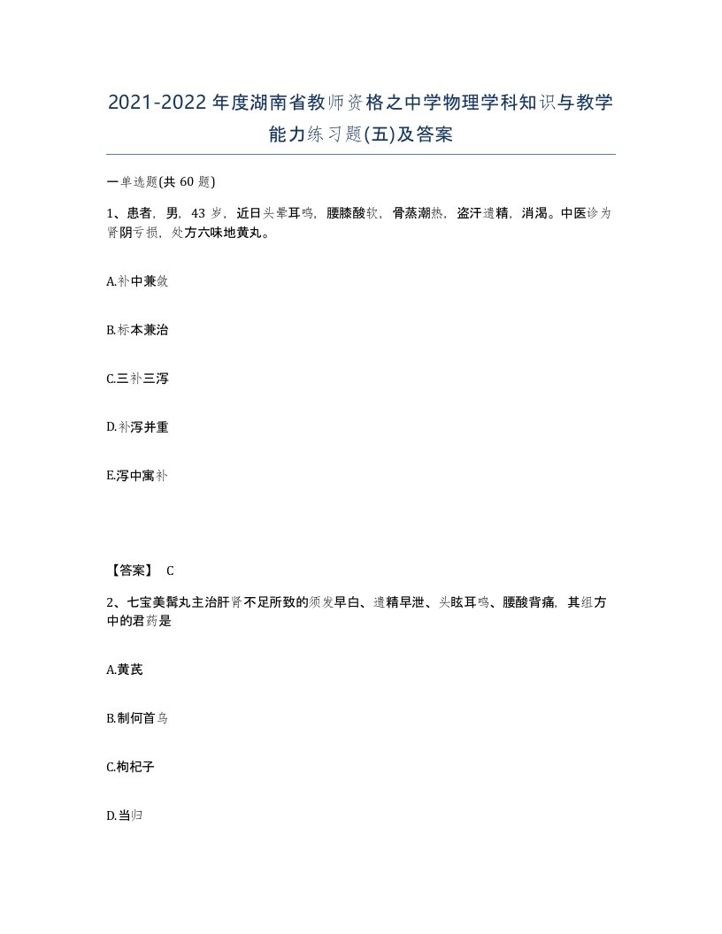 2021-2022年度湖南省教师资格之中学物理学科知识与教学能力练习题五及答案