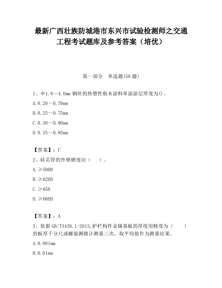 最新广西壮族防城港市东兴市试验检测师之交通工程考试题库及参考答案（培优）